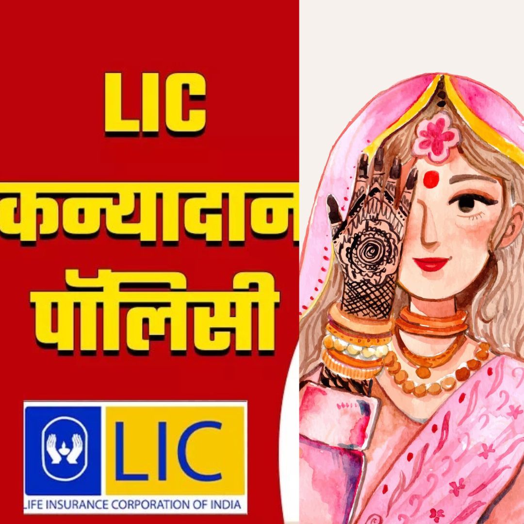 lic kanyadan policy